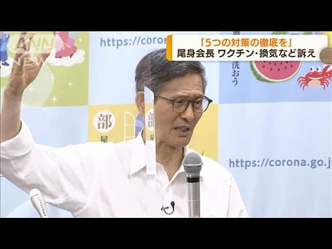 「5つの対策徹底を！」尾身会長が危機感あらわに(2022年7月15日)