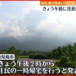 【桜島】“噴火警戒レベル5” 26日午後に避難住民の一時帰宅へ
