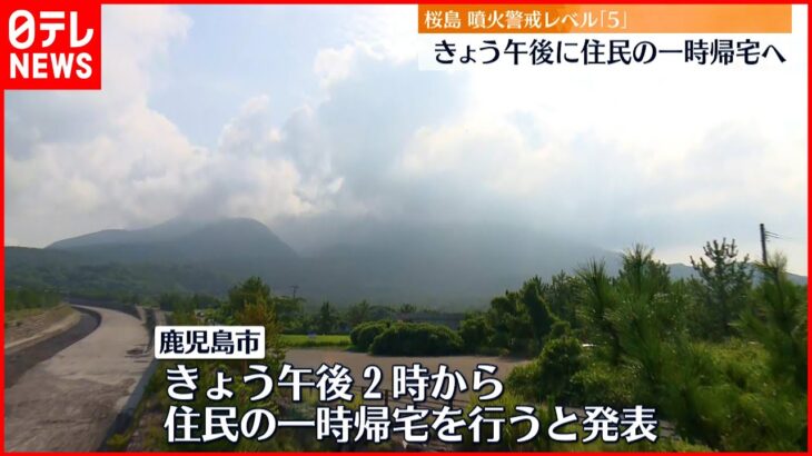 【桜島】“噴火警戒レベル5” 26日午後に避難住民の一時帰宅へ