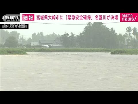 【速報】宮城・大崎市に警戒レベル5「緊急安全確保」　名蓋川が決壊(2022年7月16日)