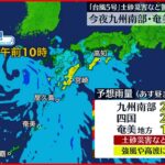【土砂災害など警戒】台風5号 29日夜にかけ九州南部・奄美地方に接近