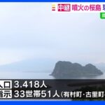 桜島の噴火警戒レベル初の「5」 火口から概ね3キロ大きな噴石に厳重警戒 33世帯51人に避難指示｜TBS NEWS DIG