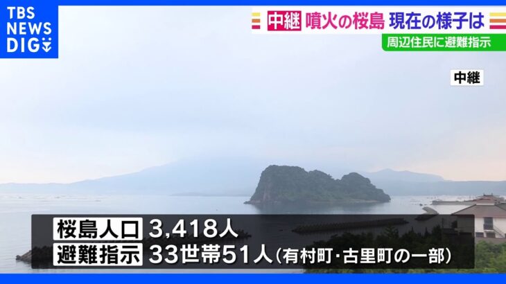 桜島の噴火警戒レベル初の「5」 火口から概ね3キロ大きな噴石に厳重警戒 33世帯51人に避難指示｜TBS NEWS DIG