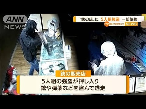 “銃の店”に5人組強盗…情報提供で「報酬」　米国(2022年7月4日)