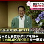 【発表】落語家の春風亭昇太さんが案内役 民放系5局とNHKが新4K8K衛星放送で特別番組