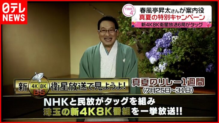 【発表】落語家の春風亭昇太さんが案内役 民放系5局とNHKが新4K8K衛星放送で特別番組