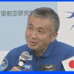 若田宇宙飛行士　5回目の宇宙滞在へ出発前に抱負語る ｜TBS NEWS DIG