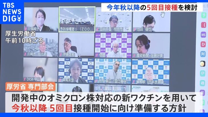 「オミクロン株対応ワクチン」で5回目接種も検討　4回目接種は医療従事者らに対象拡大へ　厚労省専門部会｜TBS NEWS DIG