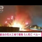 違法操業の花火工場で爆発火災　5人が死亡　ペルー(2022年7月24日)