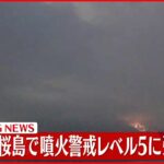 【速報】鹿児島・桜島　噴火警戒レベルを5に引きあげ～気象庁