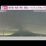 【速報】桜島噴火　警戒レベル5の「避難」に引き上げ　気象庁(2022年7月24日)