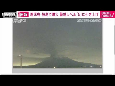 【速報】桜島噴火　警戒レベル5の「避難」に引き上げ　気象庁(2022年7月24日)