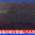 桜島の噴火警戒レベル 危険度最高の5（避難）に引き上げ 火口から約3キロ内の居住地域は大きな噴石に厳重警戒を｜TBS NEWS DIG