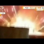 ベルー 花火工場で爆発 5人死亡…無認可の違法操業(2022年7月25日)