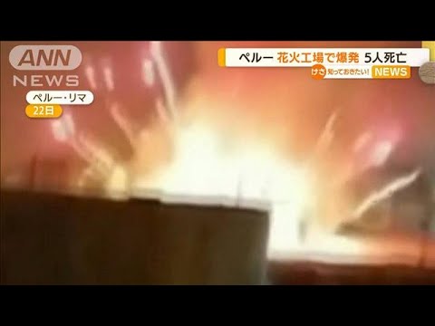 ベルー 花火工場で爆発 5人死亡…無認可の違法操業(2022年7月25日)