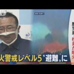 “爆発的噴火”桜島　警戒レベル5「初適用」…気象庁　膨張解消されず　今後も注視(2022年7月25日)