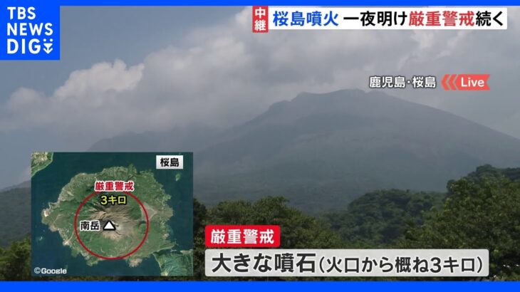 桜島の噴火警戒レベル初の「5」厳重警戒続く　避難所では「全然眠れなかった」の声｜TBS NEWS DIG