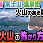 【タカオカ解説】桜島噴火警戒レベル5…被害の可能性は？一方で警戒高まる富士山、噴火するとどうなる？