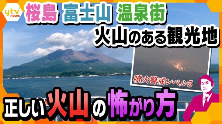 【タカオカ解説】桜島噴火警戒レベル5…被害の可能性は？一方で警戒高まる富士山、噴火するとどうなる？
