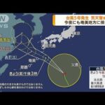 台風5号発生　荒天警戒　今夜にも奄美地方に接近(2022年7月29日)