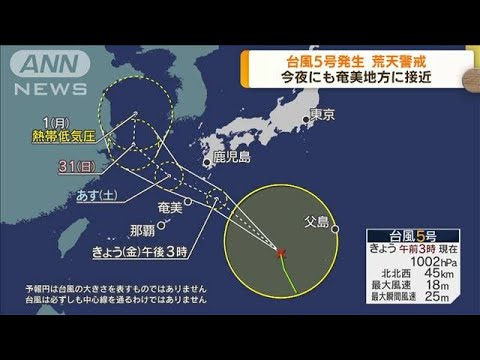 台風5号発生　荒天警戒　今夜にも奄美地方に接近(2022年7月29日)