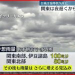 【温帯低気圧の影響】関東でも5日夜から大雨のおそれ