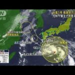 台風5号 今夜にかけて奄美地方接近　天気急変に注意(2022年7月29日)