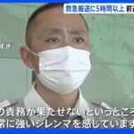 救急隊員「責務が果たせずジレンマ」 搬送5時間以上が4.5倍 感染者は4万人超｜TBS NEWS DIG