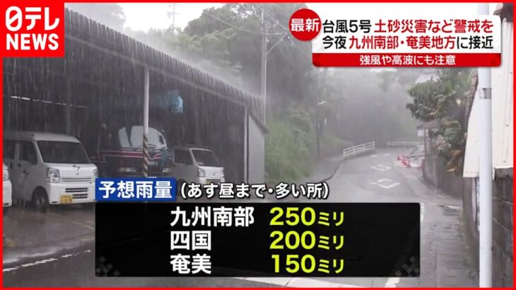 【台風5号】九州南部・奄美地方に接近へ 土砂災害などに警戒を