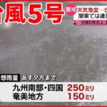 【大気が不安定】各地で局地的に激しい雨 台風5号北上…九州南部・四国は大雨に注意