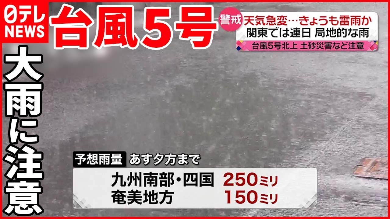 【大気が不安定】各地で局地的に激しい雨 台風5号北上…九州南部・四国は大雨に注意