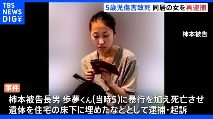 同居の女を暴行容疑で再逮捕 本庄市5歳児傷害致死事件｜TBS NEWS DIG