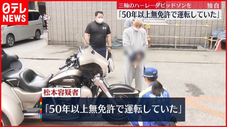 【男逮捕】三輪ハーレーを無免許運転か「50年以上無免許で運転していた」