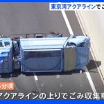 東京湾アクアラインでごみ収集車が単独横転 50代の運転手が死亡｜TBS NEWS DIG