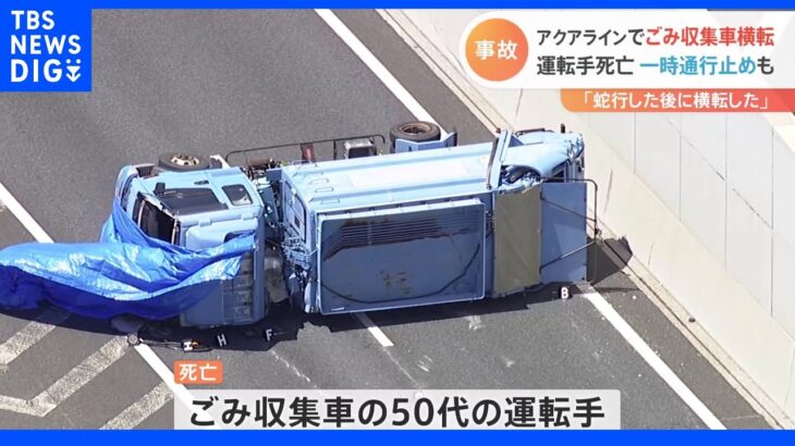 東京湾アクアラインでごみ収集車が単独横転 50代の運転手が死亡｜TBS NEWS DIG