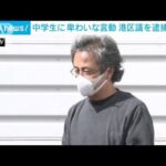 中学生に卑わいな言動　東京・港区議の50歳男を逮捕、送検(2022年7月27日)