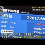 自民大勝で“好感”　日経平均一時500円超値上がり(2022年7月11日)