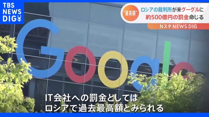 米グーグルに罰金500億円　「ウクライナ侵攻の偽情報削除せず」ロシア裁判所｜TBS NEWS DIG