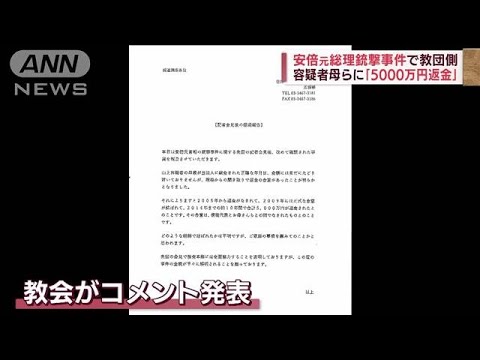 教団が容疑者母親に「5000万円返金」　安倍元総理銃撃(2022年7月14日)