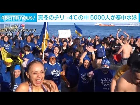 雪景色の砂浜を5000人が走り寒中水泳　真冬のチリ(2022年7月17日)