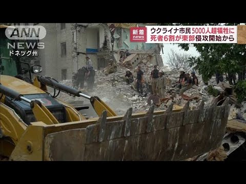 ウクライナの民間人死亡は5000人以上　6割がドンバス地域(2022年7月14日)