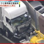 【事故】トラックと乗用車が正面衝突 50代の男女2人死亡