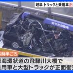 大型トラックと正面衝突し乗用車の50代男女2人が死亡　東海環状道｜TBS NEWS DIG