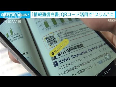 総務省　今年50回目の「情報通信白書」公表　QRコード活用でページ数大幅減(2022年7月5日)