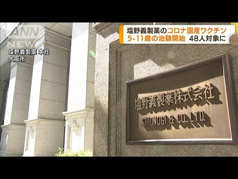 塩野義ワクチン　5～11歳対象の治験開始(2022年7月19日)