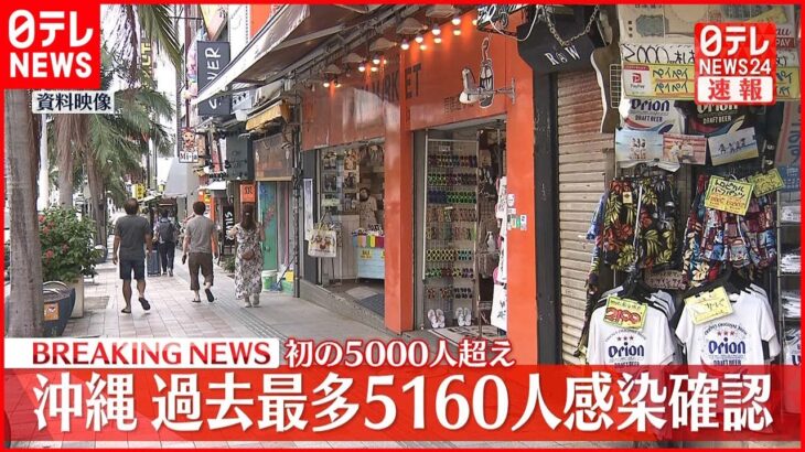 【速報】沖縄で5160人の新規感染確認 過去最多…初の5000人超 新型コロナ 20日