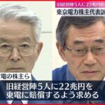 【東京電力株主代表訴訟】旧経営陣5人への22兆円の賠償請求13日判決へ