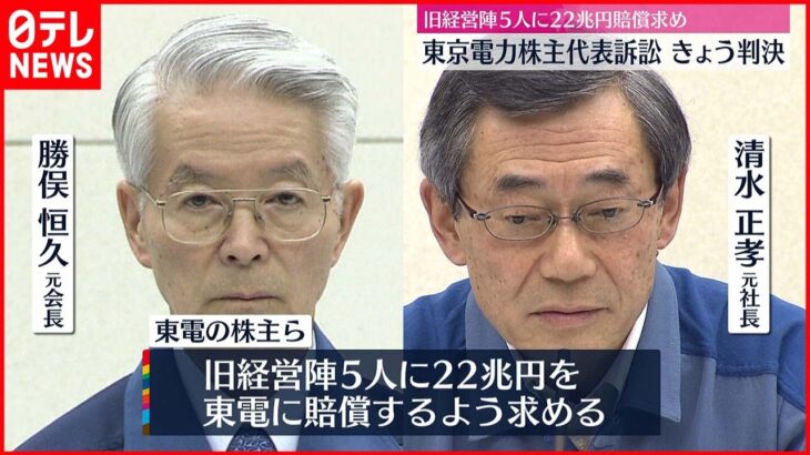 【東京電力株主代表訴訟】旧経営陣5人への22兆円の賠償請求13日判決へ