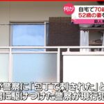 【現行犯逮捕】52歳女が70歳夫を包丁で刺す… 福島・鏡石町