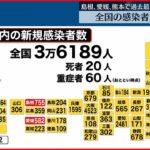 【新型コロナ】全国の新規感染者 5月末以来の3万人超え 5日